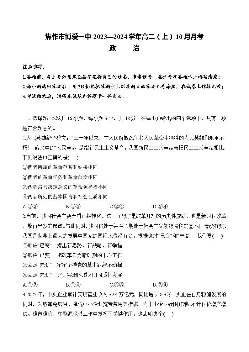2023-2024学年河南省博爱县第一中学高二上学期10月月考政治试卷含答案01