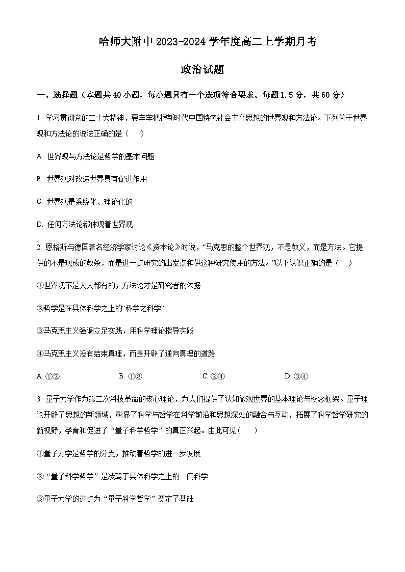 2023-2024学年黑龙江省哈尔滨师范大学附属中学高二上学期10月月考试题政治试题含答案01