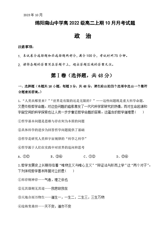2023-2024学年四川省绵阳南山中学高二上学期10月月考试题政治试题含答案01