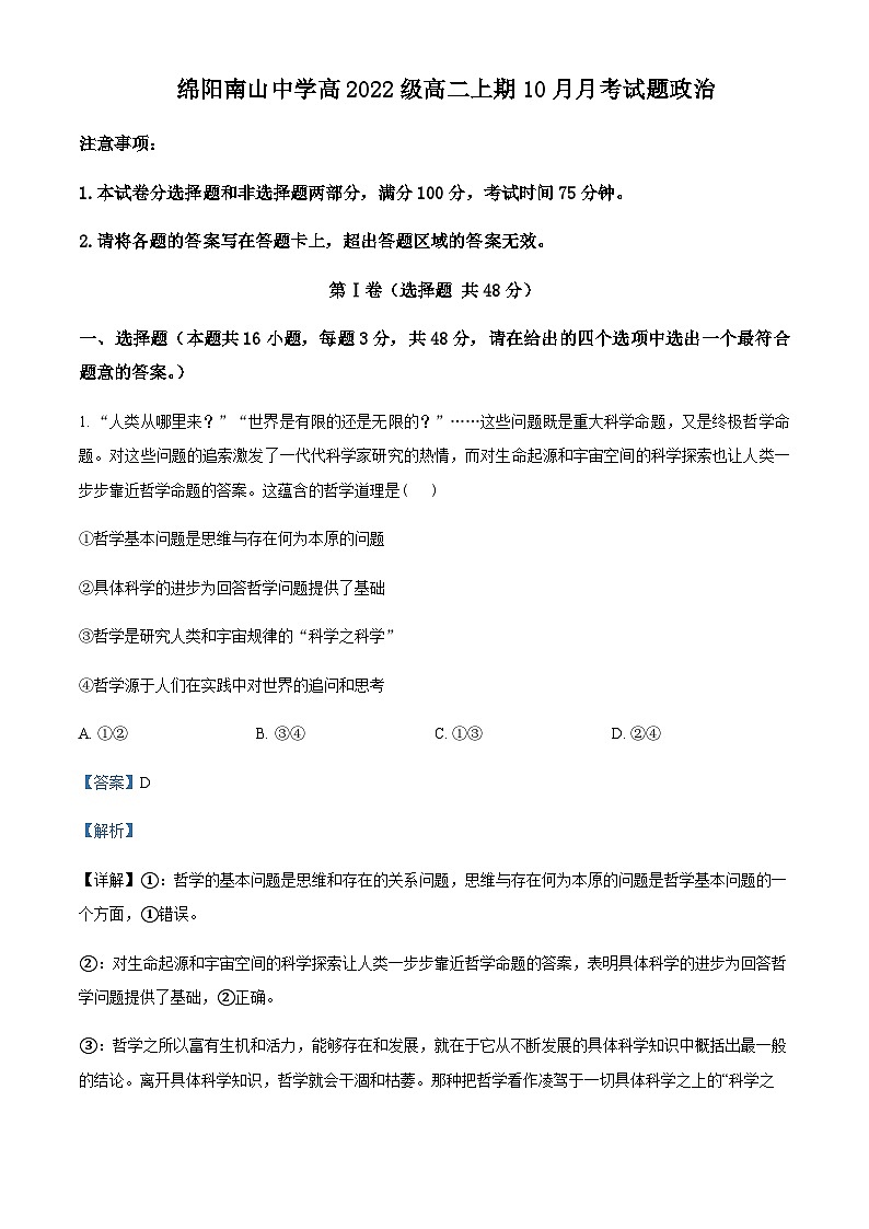 2023-2024学年四川省绵阳南山中学高二上学期10月月考政治试题含解析01