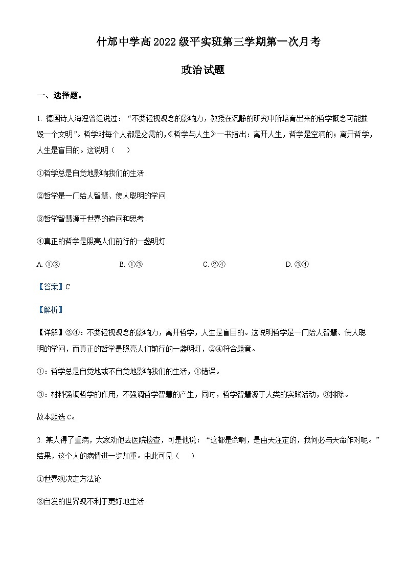 2023-2024学年四川省什邡中学高二上学期10月月考政治试题含解析第1页