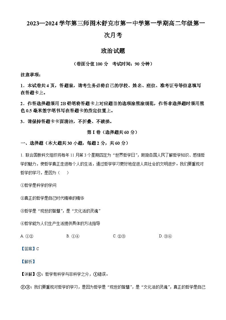2023-2024学年新疆生产建设兵团第三师图木舒克市第一中学高二10月月考政治试题含解析01