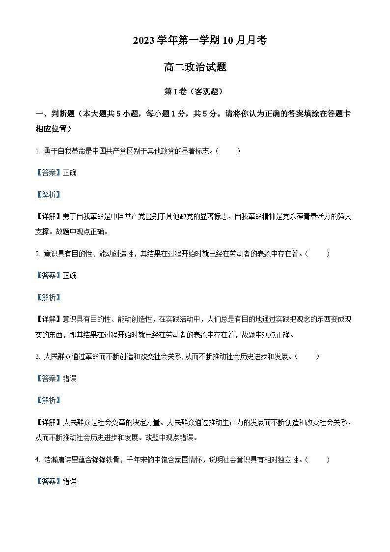 2023-2024学年浙江省宁波市镇海中学高二上学期10月月考政治试题含解析01