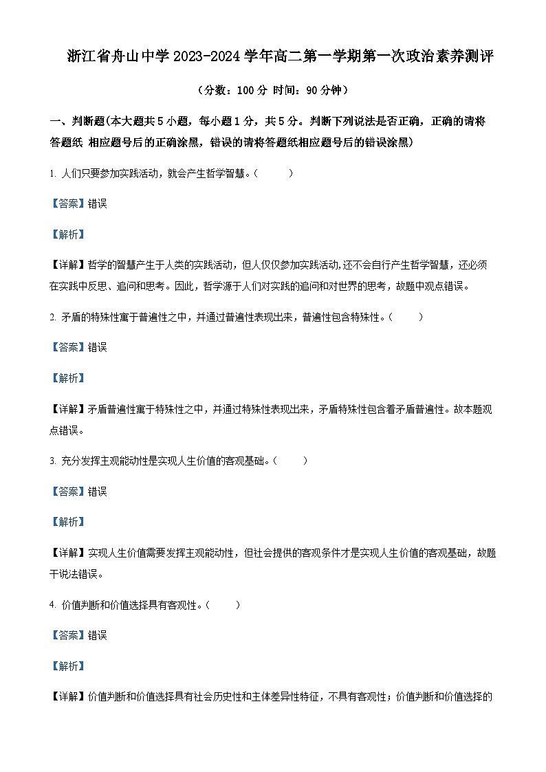 2023-2024学年浙江省舟山中学高二上学期10月月考政治试题含解析01