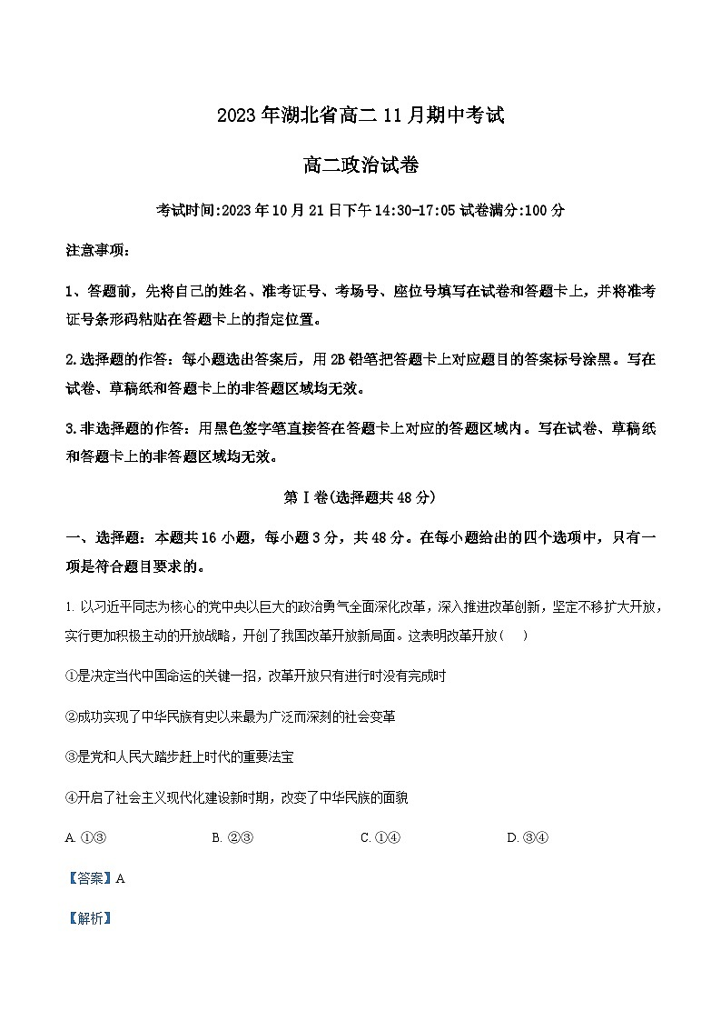 2023-2024学年湖北省新高考联考协作体高二上学期期中考试政治试题含解析01