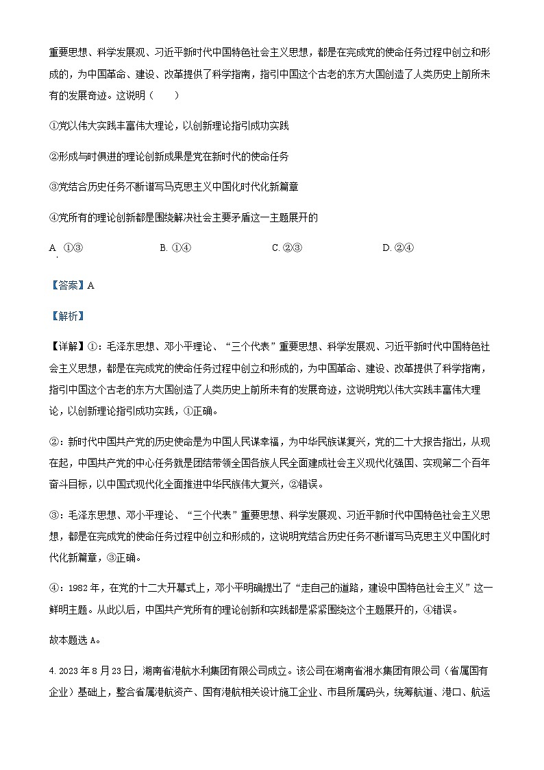 2023-2024学年湖南部分校联考高二上学期期中考试政治试题含解析03