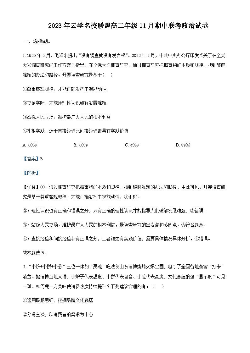 2023-2024学年湖北省云学名校联盟高二上学期期中联考政治试题含解析第1页