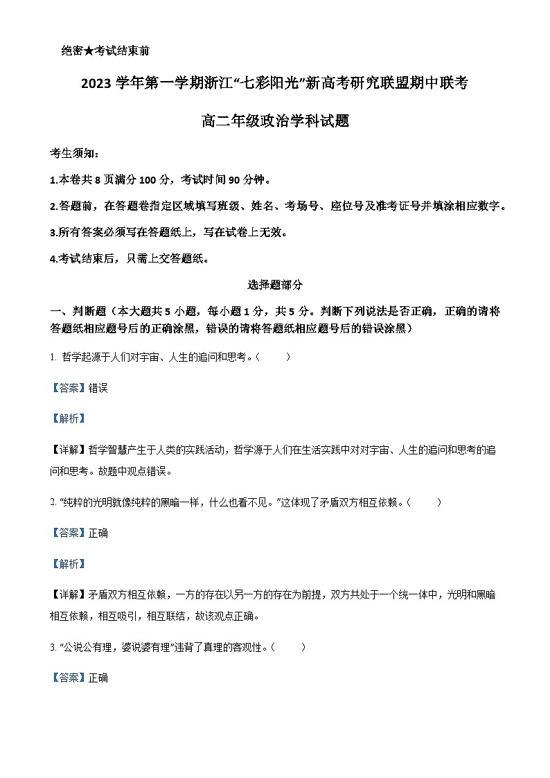 2023-2024学年浙江省七彩阳光新高考研究联盟高二上学期11月期中联考政治试题含解析01