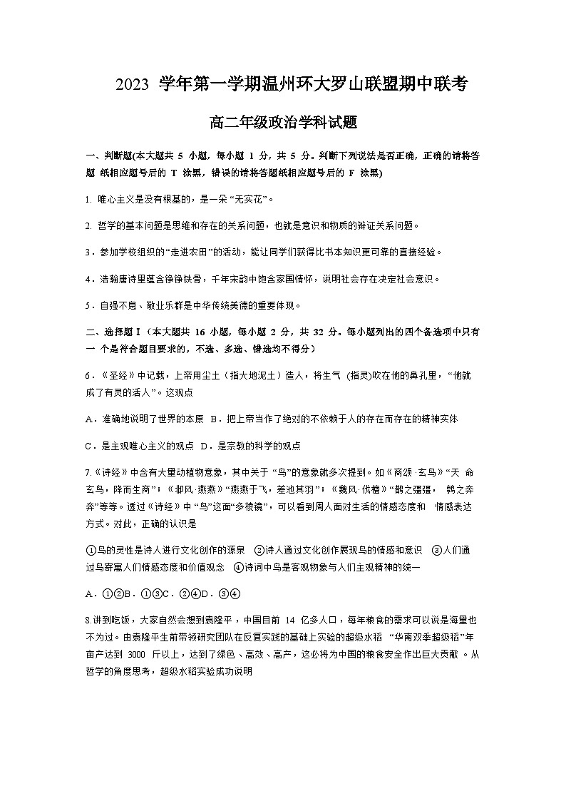 2023-2024学年浙江省温州环大罗山联盟高二上学期期中联考试题政治试题含答案01