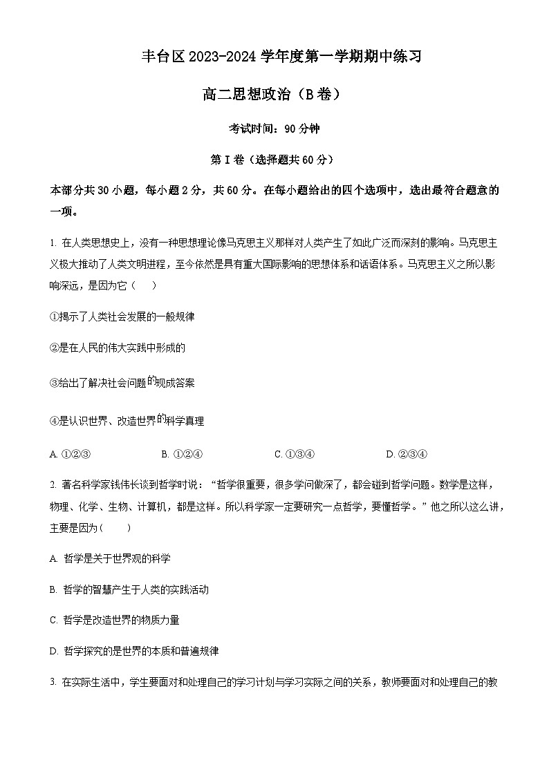 2023-2024学年北京市丰台区高二上学期期中政治试题B卷含答案01
