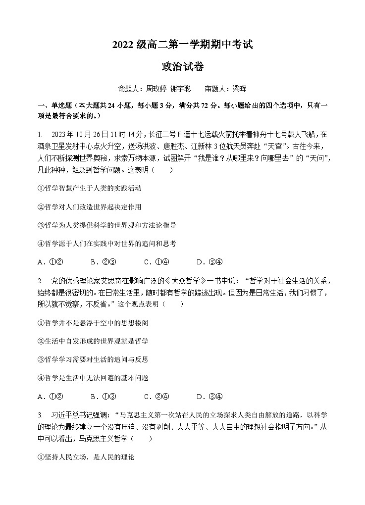 2023-2024学年广东省汕头市金山中学高二上学期期中考试政治试卷含答案01
