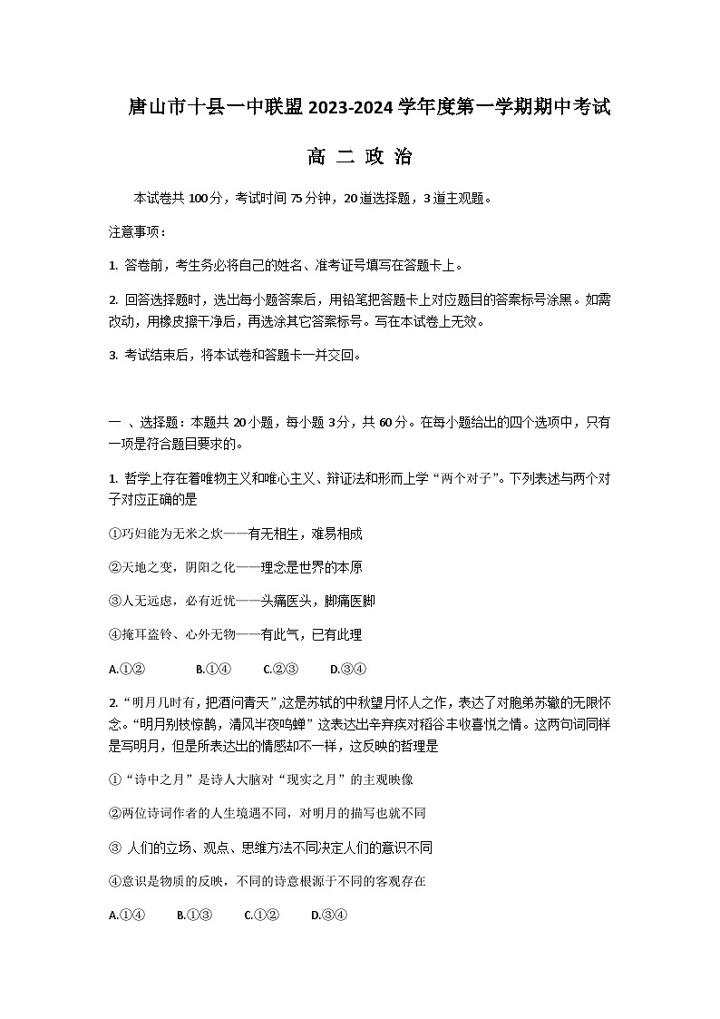 2023-2024学年河北省唐山市十县一中联盟高二上学期期中考试政治试题含答案第1页