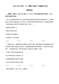 2023-2024学年河南省南阳六校高二上学期期中考试政治试题含解析