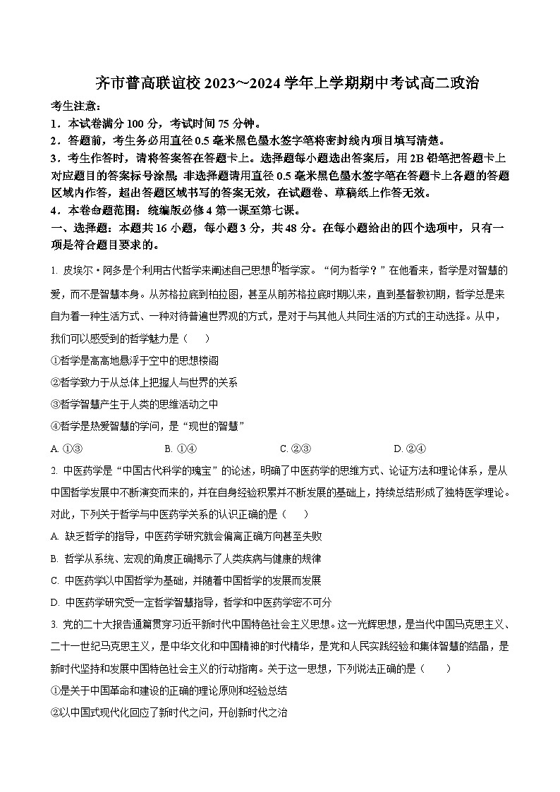2023-2024学年黑龙江省齐齐哈尔市普高联谊校高二上学期10月期中考试政治试卷含答案01
