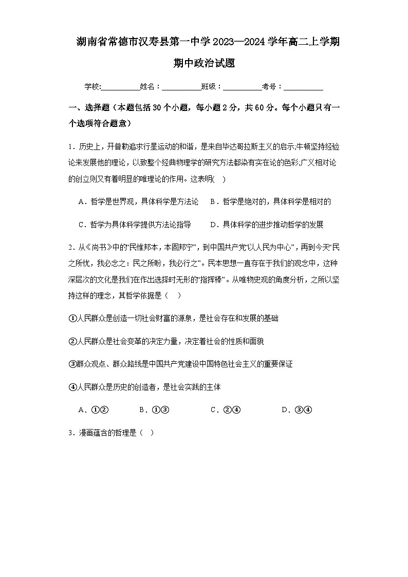 2023-2024学年湖南省常德市汉寿县第一中学高二上学期期中考试政治试题含答案01