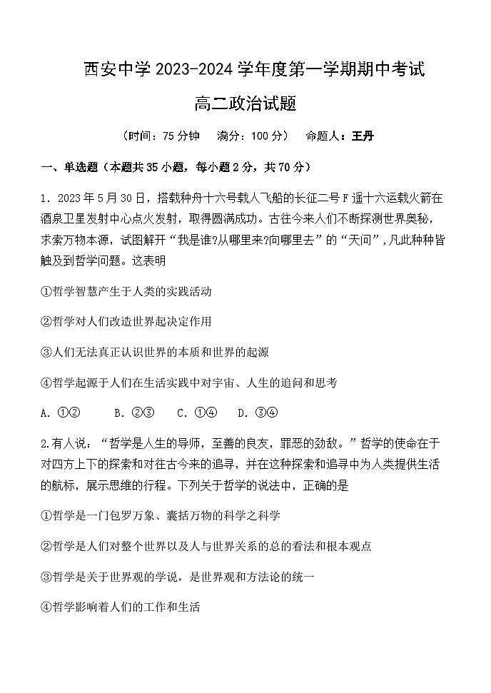 2023-2024学年陕西省西安中学高二上学期期中考试政治试题含答案01