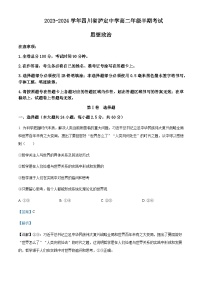 2023-2024学年四川省泸定中学高二上学期期中考试政治试题含解析