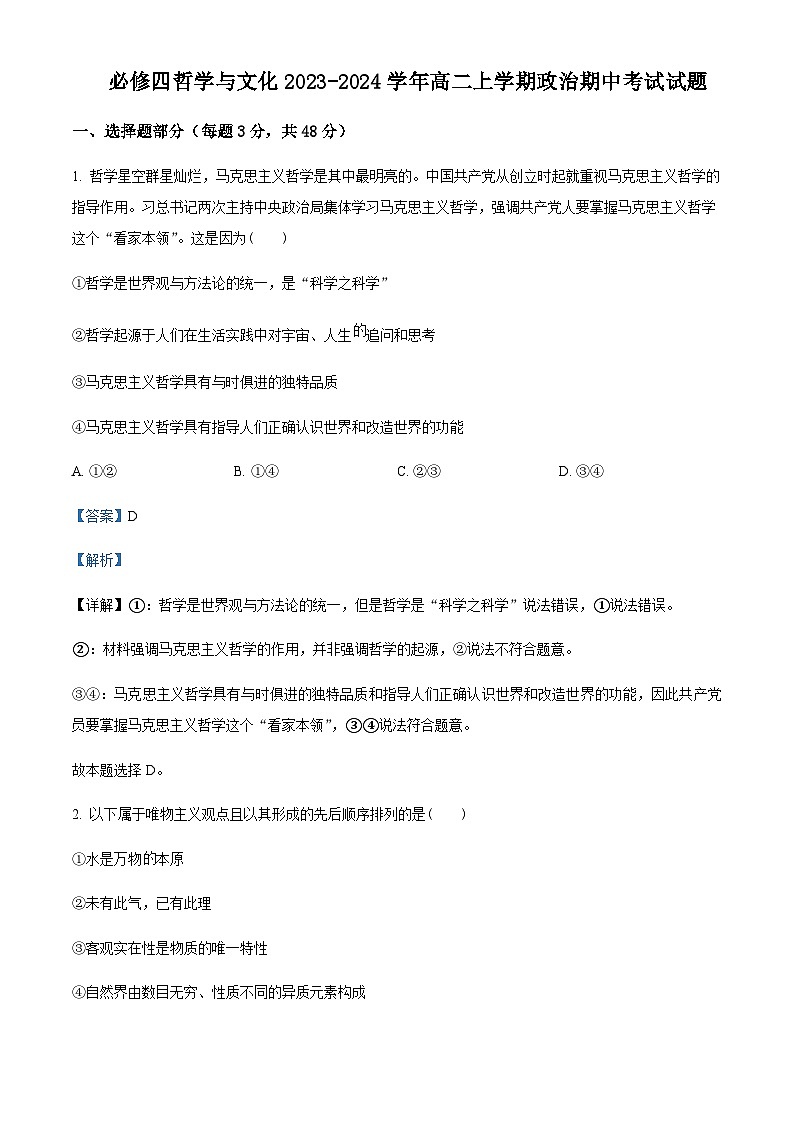2023-2024学年四川省绵阳市三台中学校高二上学期期中考试政治试题含解析第1页
