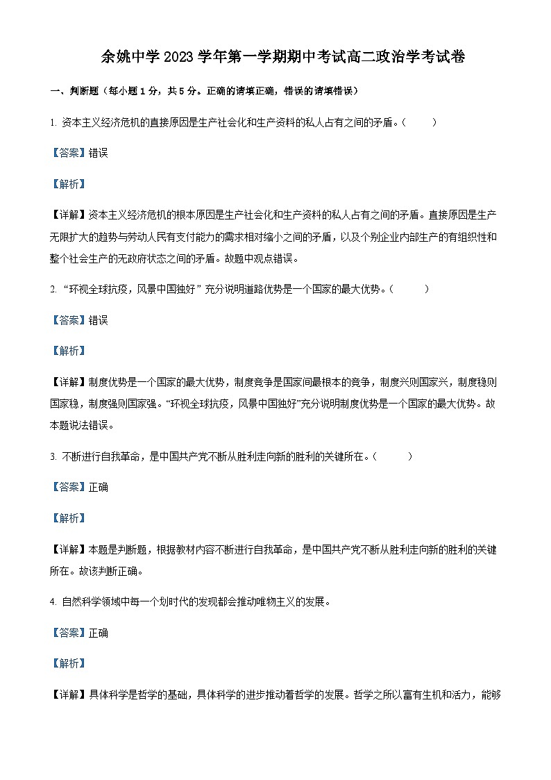 2023-2024学年浙江省宁波市余姚中学高二上学期期中政治（学考）试题含解析01