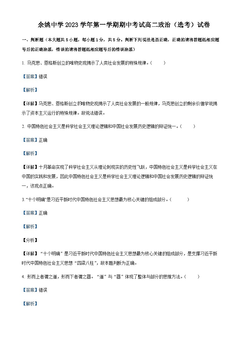 2023-2024学年浙江省宁波市余姚中学高二上学期期中政治（选考）试题含解析第1页