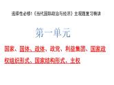 当代国际政治与经济 课件-2024届高考政治一轮复习统编版选择性必修一