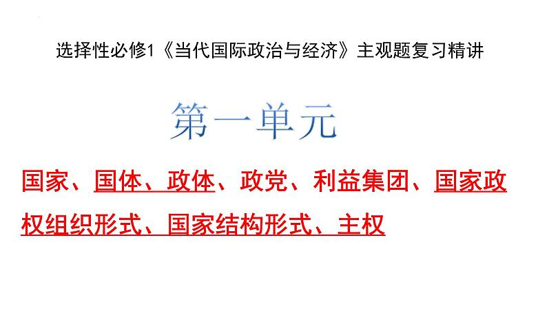 当代国际政治与经济 课件-2024届高考政治一轮复习统编版选择性必修一第2页