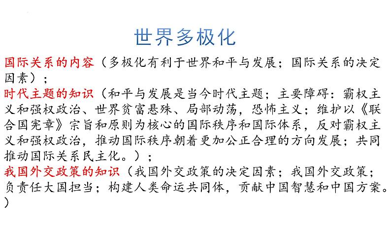 当代国际政治与经济 课件-2024届高考政治一轮复习统编版选择性必修一第8页