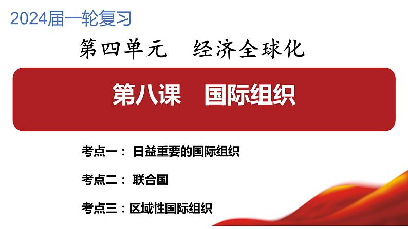 第八课 主要的国际组织 课件-2024届高考政治一轮复习统编版选择性必修一当代国际政治与经济01