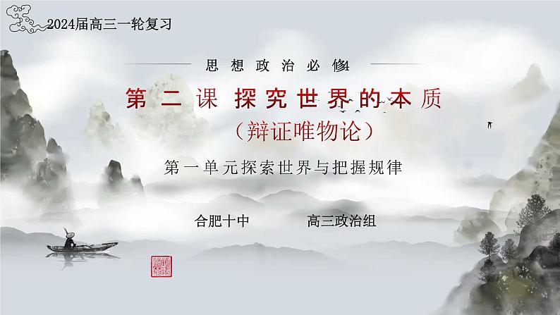 第二课 探究世界的本质 复习课件-2024届高考政治一轮复习统编版必修四哲学与文化01