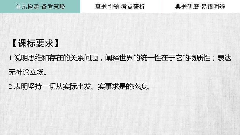 第二课 探究世界的本质 复习课件-2024届高考政治一轮复习统编版必修四哲学与文化第3页