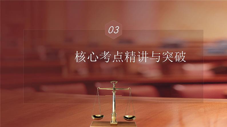 第二课 依法有效保护财产权 课件-2024届高考政治一轮复习统编版选择性必修二法律与生活第8页