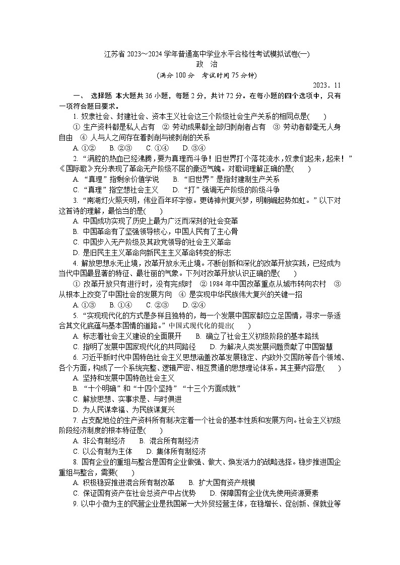江苏省2023-2024学年普通高中学业水平合格性考试模拟政治试卷(一)01