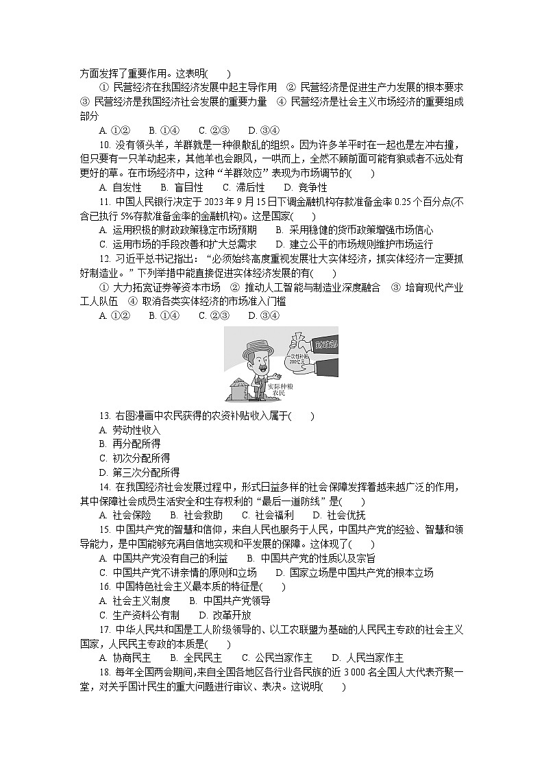 江苏省2023-2024学年普通高中学业水平合格性考试模拟政治试卷(一)02