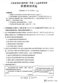 江苏省百校大联考2023-2024学年高一上学期12月阶段检测政治试卷