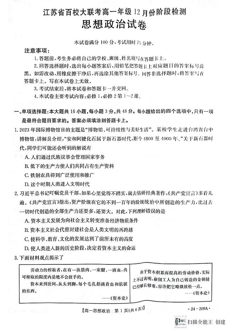 江苏省百校大联考2023-2024学年高一上学期12月阶段检测政治试卷第1页