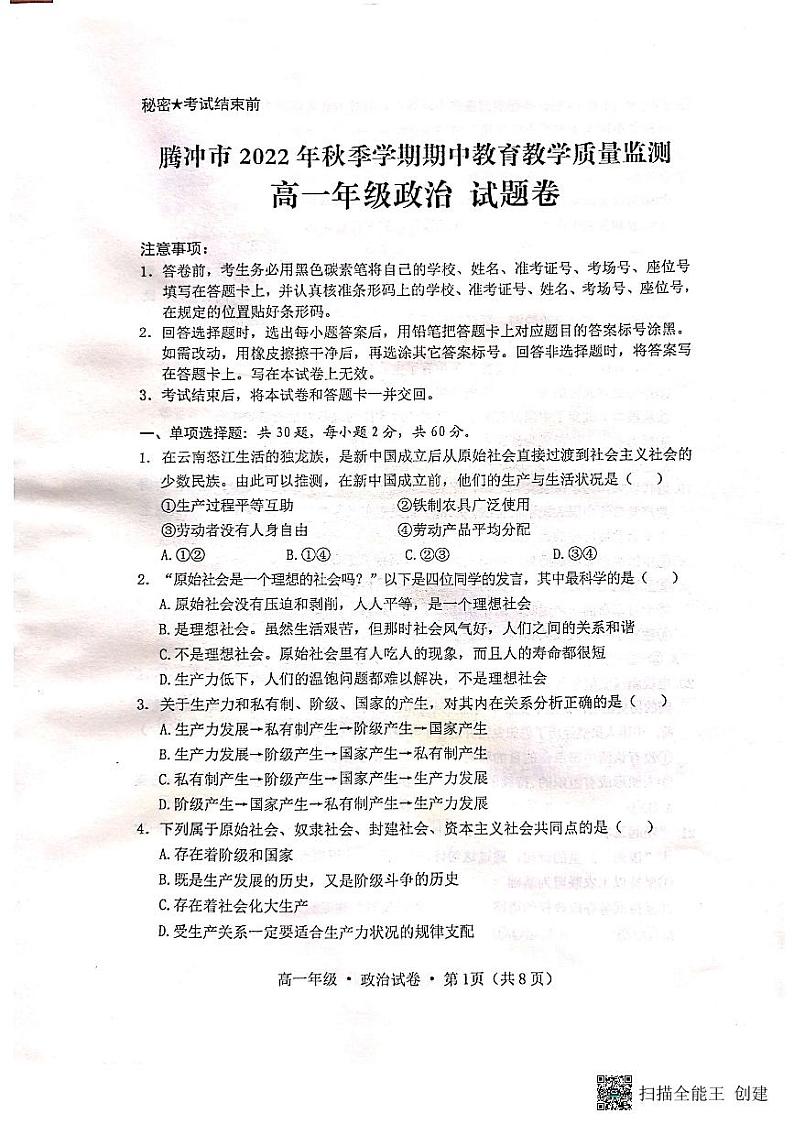 云南省腾冲市2022-2023学年高一上学期期中教育教学质量监测政治试卷01