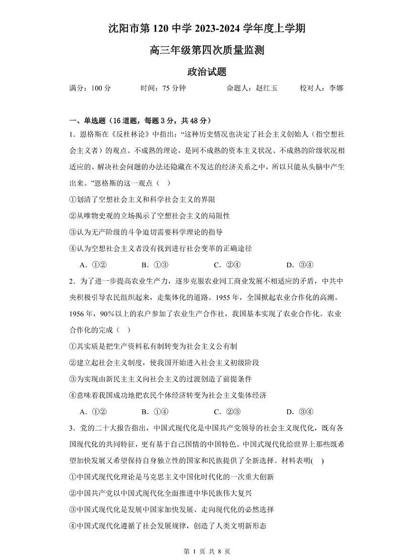 2024届辽宁省沈阳市第一二〇中学高三上学期第四次质量监测政治01