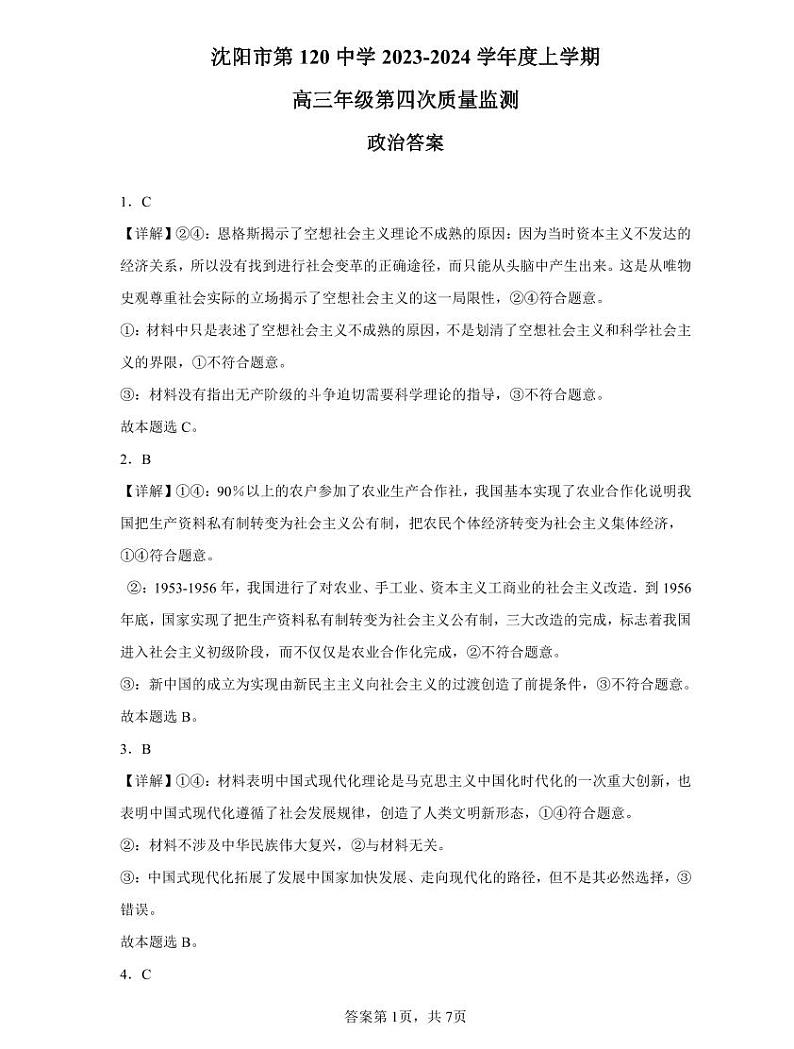 2024届辽宁省沈阳市第一二〇中学高三上学期第四次质量监测政治01