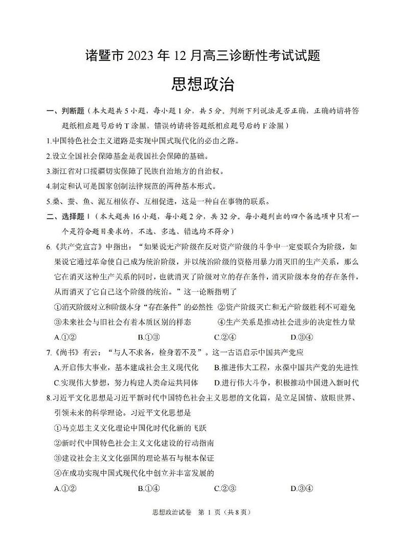2024届浙江省诸暨市高三上学期12月诊断性考试政治01