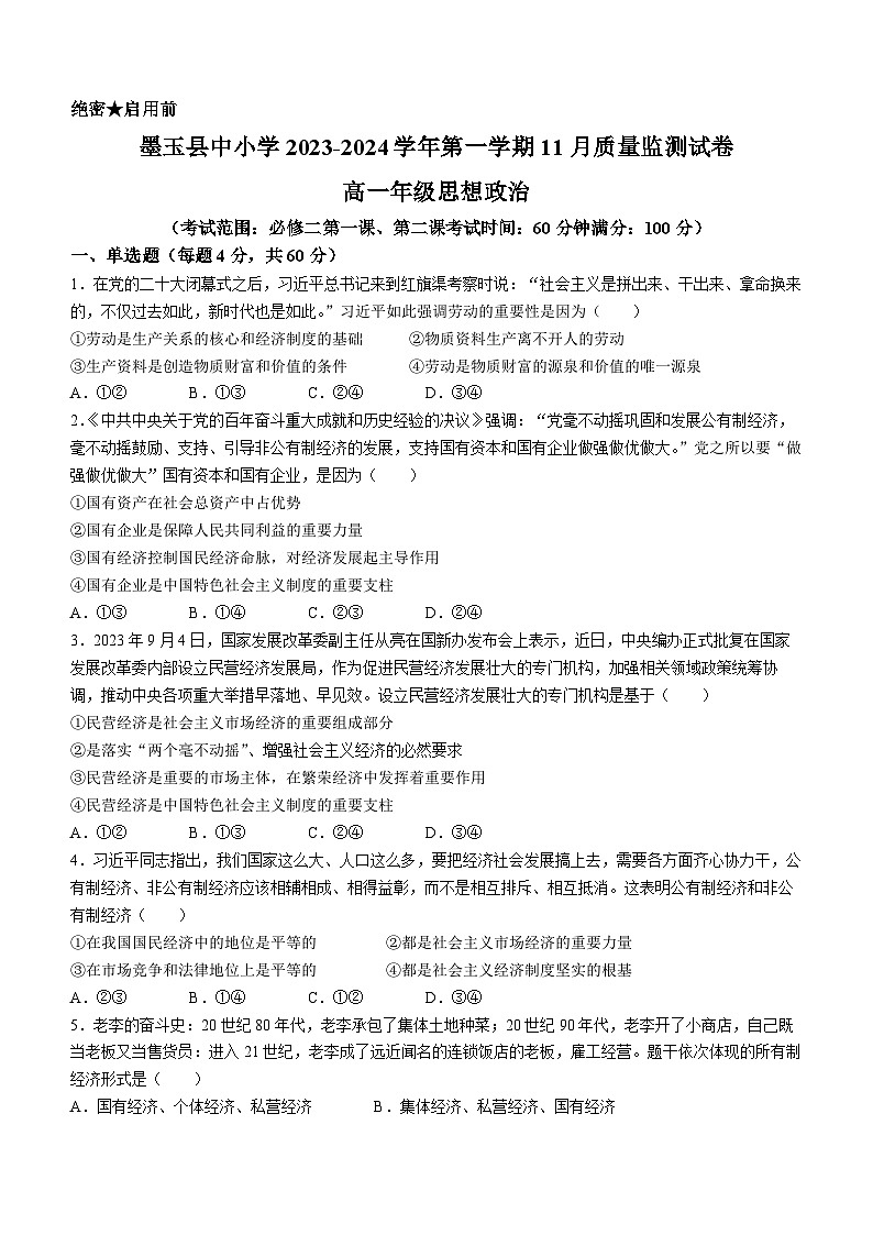 新疆墨玉县第二高级中学2023-2024学年高一上学期11月月考政治试题01