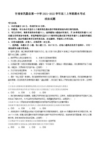 甘肃省民勤县第一中学2021-2022学年高二上学期期末考试政治试题