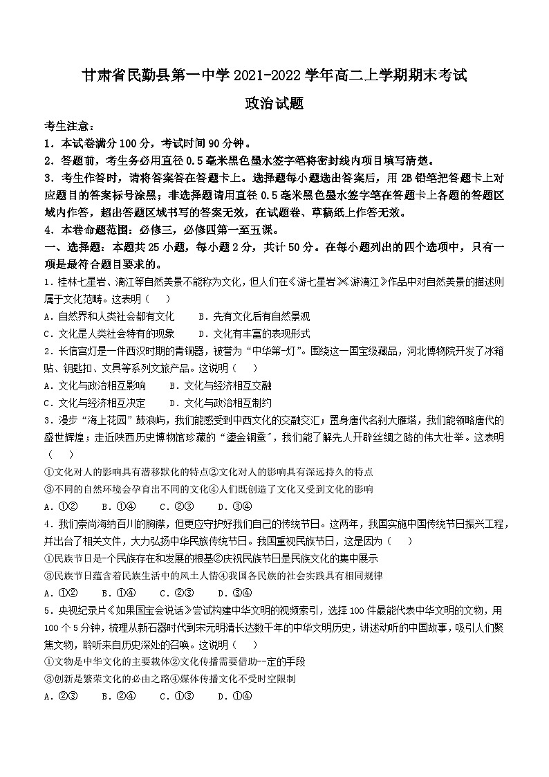 甘肃省民勤县第一中学2021-2022学年高二上学期期末考试政治试题01