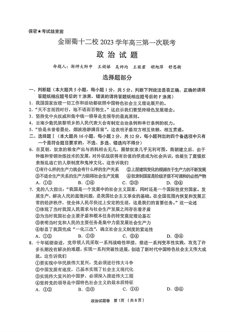 金丽衢十二校2023年高三12月联考政治试题（PDF版，含答案）第1页
