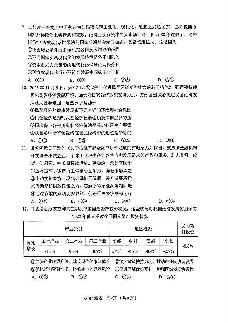 金丽衢十二校2023年高三12月联考政治试题（PDF版，含答案）第2页