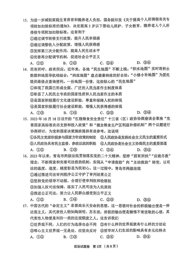 金丽衢十二校2023年高三12月联考政治试题（PDF版，含答案）第3页