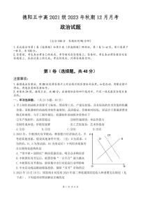 2024德阳五中高三上学期12月月考试题政治PDF版含答案