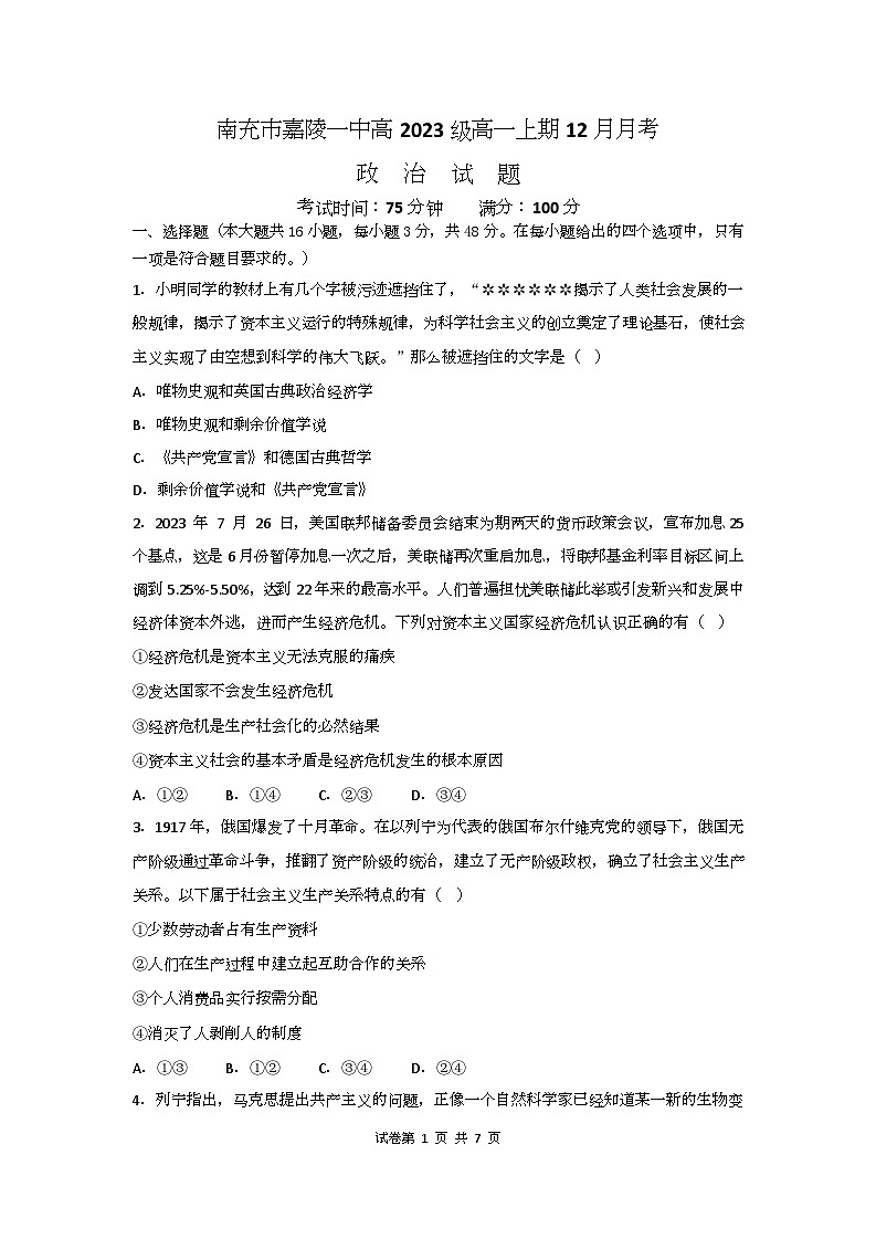 2024南充嘉陵一中高一上学期12月月考试题政治含答案01