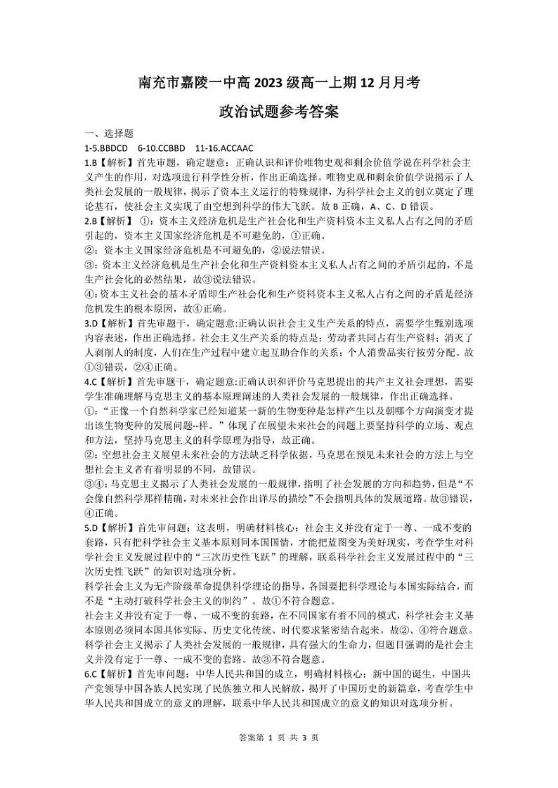 2024南充嘉陵一中高一上学期12月月考试题政治含答案01