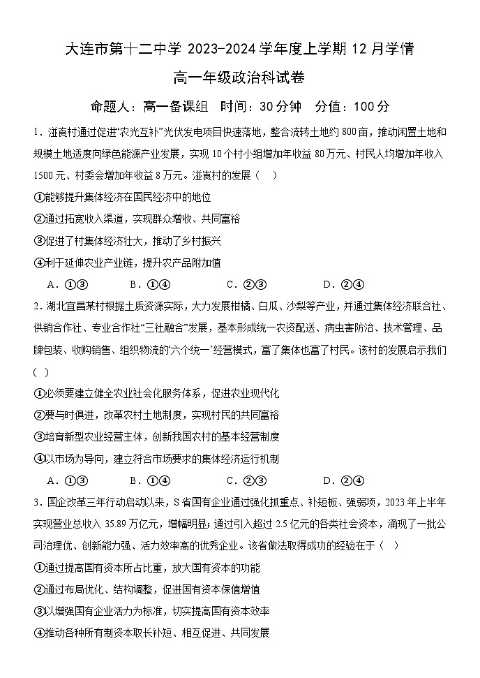 2024大连十二中高一上学期12月学情反馈试题政治含解析第1页