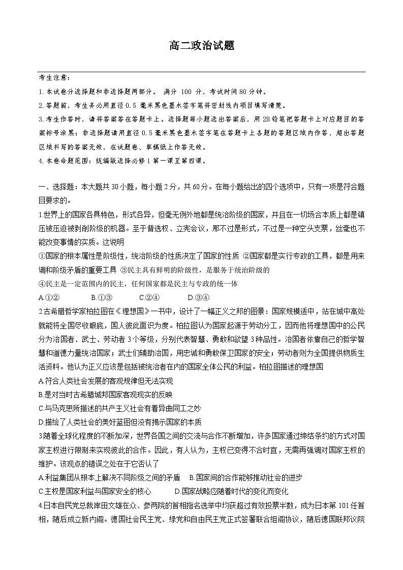 山东省鄄城县第一中学2023-2024学年高二上学期12月月考政治试题第1页